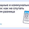 Жилищные и коммунальные услуги: как не спутать и в чем разница? Жилищные и коммунальные услуги: как не спутать и в чем разница?
